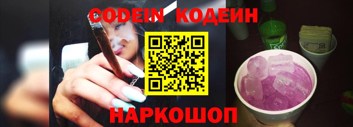 Кодеин напиток Lean (лин)  Вход с VPN  Алапаевск  Codein Purple Drank 
